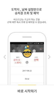 [공식]전국 시외버스 승차권 통합 예매(버스타고) android App screenshot 4